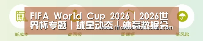 FIFA World Cup 2026｜2026世界杯专题｜球星动态｜体育数据分析 | FYT体育.主站_官网入口
