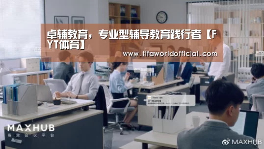 卓辅教育,专业型辅导教育践行者【FYT体育】(图1) FIFA World Cup 2026